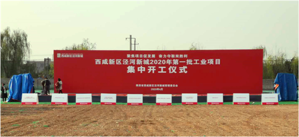 西咸新区泾河新城项目开工庆典