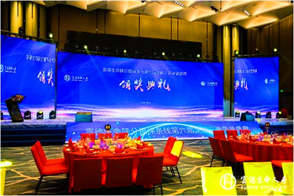 富德生命人寿保险公司年会会议